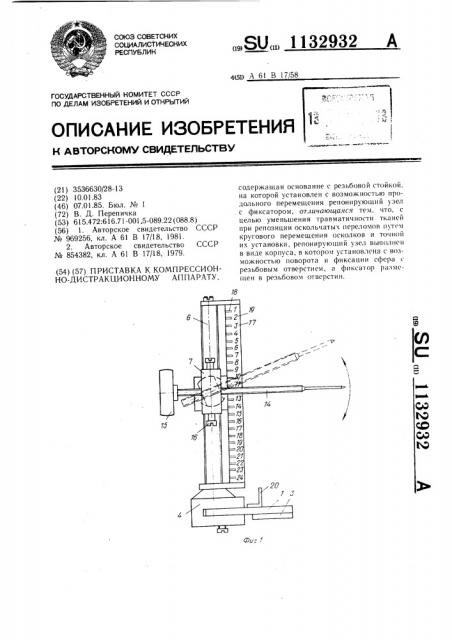 Приставка к компрессионно-дистракционному аппарату (патент 1132932)