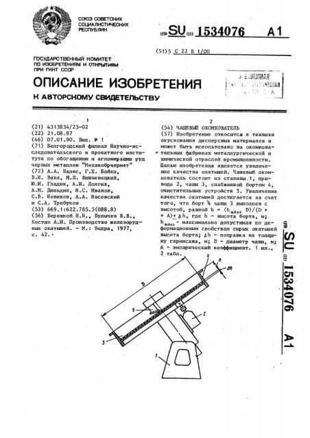 Чашевый окомкователь (патент 1534076)