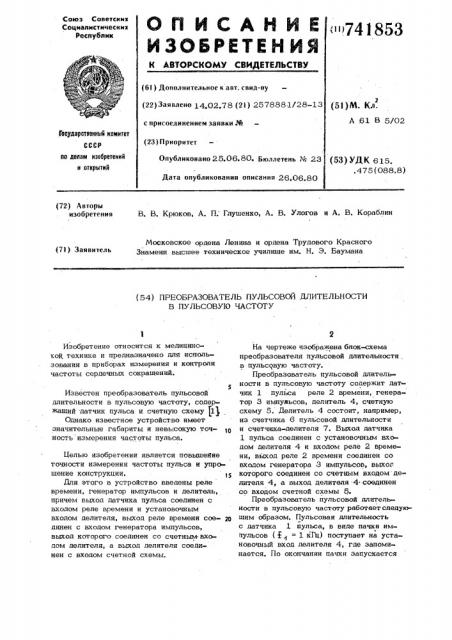 Преобразователь пульсовой длительности в пульсовую частоту (патент 741853)