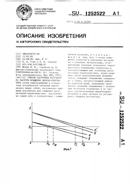 Способ настройки регулятора частоты вращения дизель- генератора (патент 1252522)