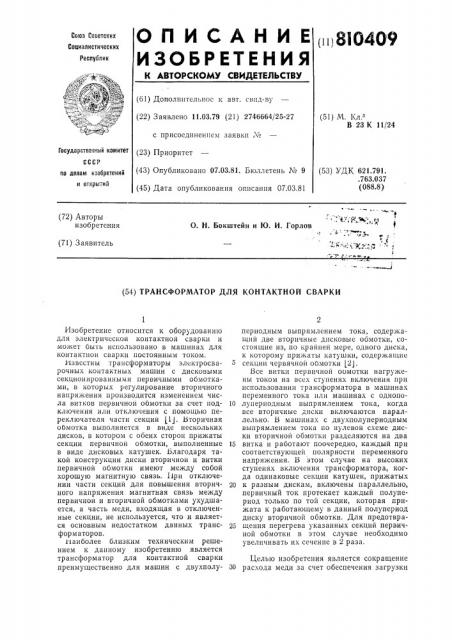 Трансформатор для контактнойсварки (патент 810409)