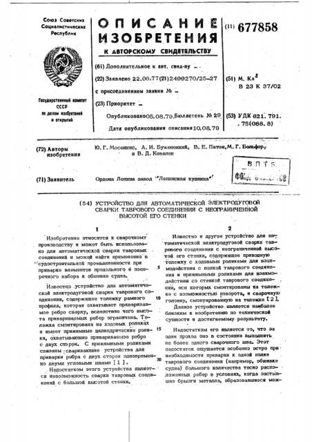 Устройство для автоматической электродуговой сварки таврового соединения с неограниченной высотой его стенки (патент 677858)