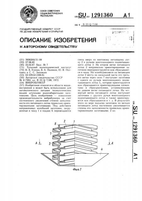 Вибробункер (патент 1291360)