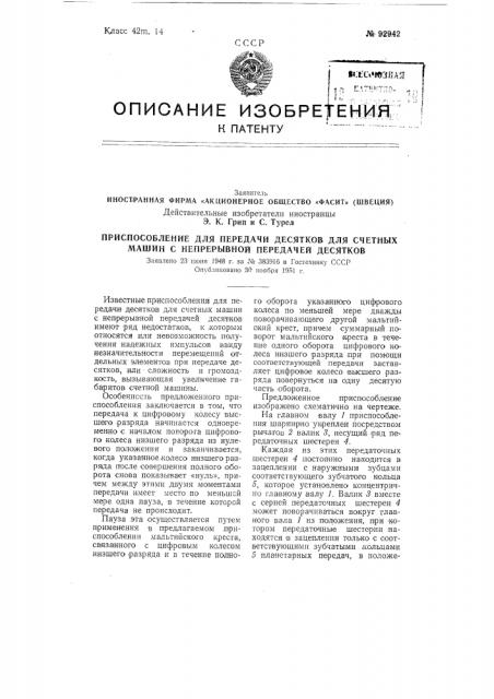 Иностранная фирма «акционерное общество «фасит» (швеция) действительные изобретатели иностранцы э. к. грип и с. турел (патент 92942)