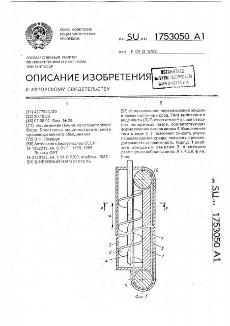 Шнековый нагнетатель (патент 1753050)