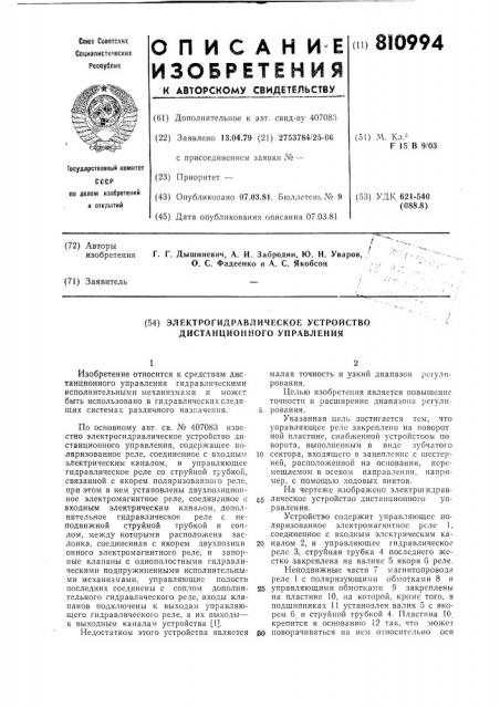 Электрогидравлическое устройстводистанционного управления (патент 810994)