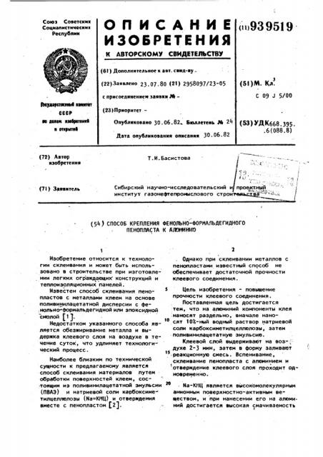 Способ крепления фенольно-формальдегидного пенопласта к алюминию (патент 939519)