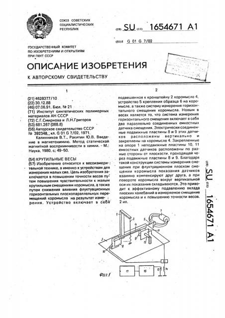 Крутильные весы (патент 1654671)