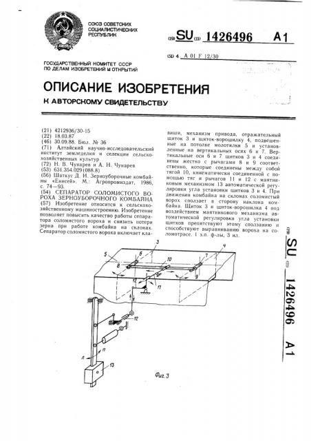 Сепаратор соломистого вороха зерноуборочного комбайна (патент 1426496)