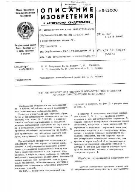 Инструмент для чистовой обработки тел вращения методом пластической деформации (патент 543506)