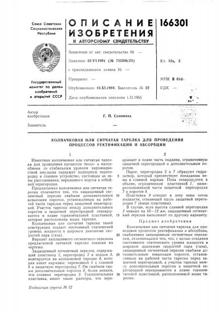 Колпачковля или ситчатая тарелка для проведения процессов ректификации и абсорбции (патент 166301)