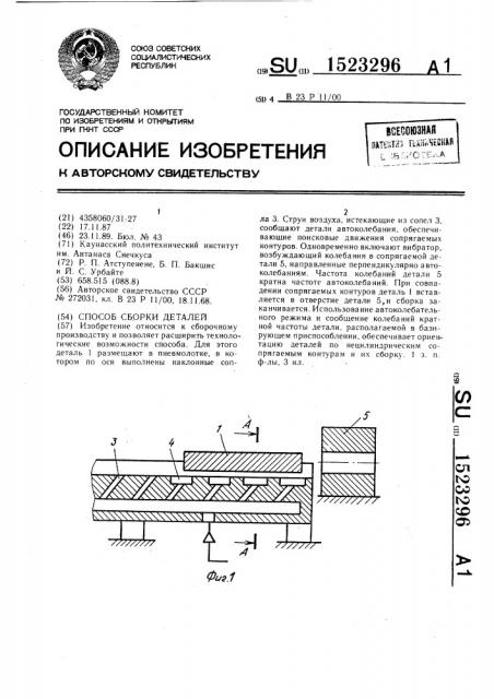 Способ сборки деталей (патент 1523296)