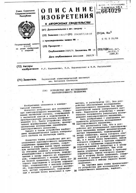 Устройство для исследования лентопротяжного механизма (патент 664029)