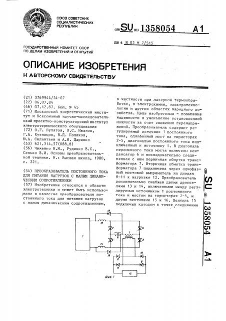 Преобразователь постоянного тока для питания нагрузок с малым динамическим сопротивлением (патент 1358054)