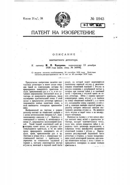Контактный детектор (патент 11943)