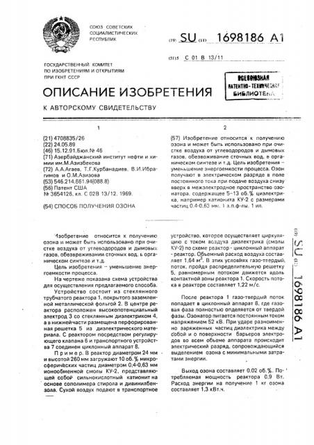 Способ получения озона (патент 1698186)