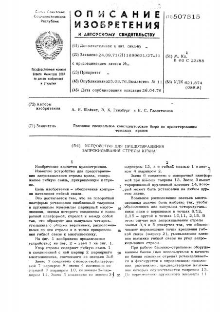 Устройство для предотвращения запрокидывания стрелы крана (патент 507515)