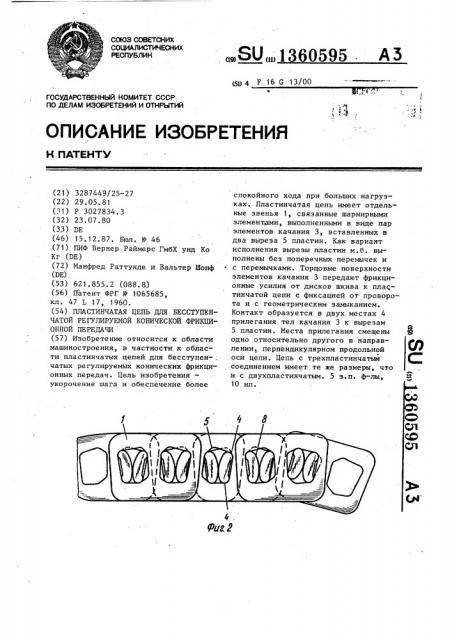 Пластинчатая цепь для бесступенчатой регулируемой конической фрикционной передачи (патент 1360595)