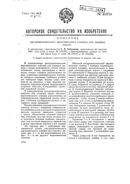 Распределительный двухседельный клапан для паровых машин (патент 40370)