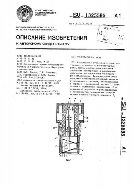 Температурное реле (патент 1325595)