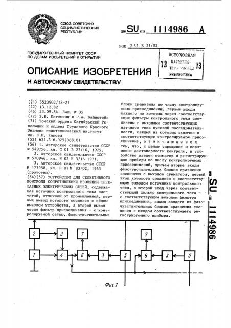 Устройство для селективного контроля сопротивления изоляции трехфазных электрических сетей (патент 1114986)