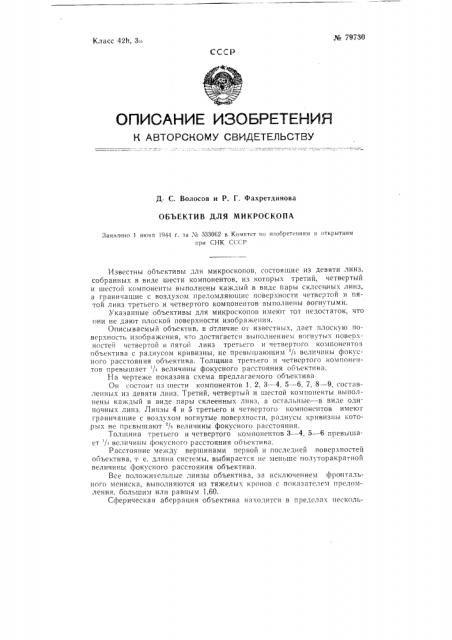 Объектив для микроскопа (патент 79730)