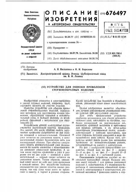 Устройство для обвязки проволокой стержнеобразных изделий (патент 676497)
