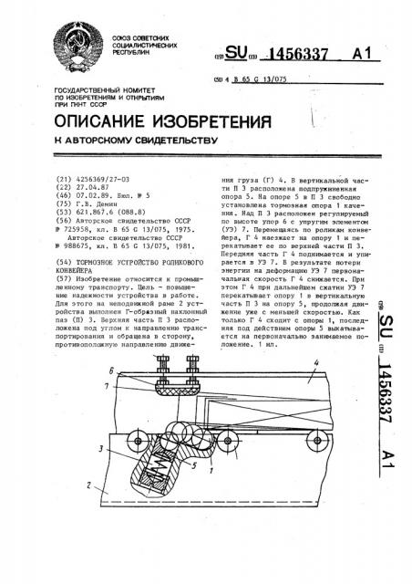 Тормозное устройство роликового конвейера (патент 1456337)