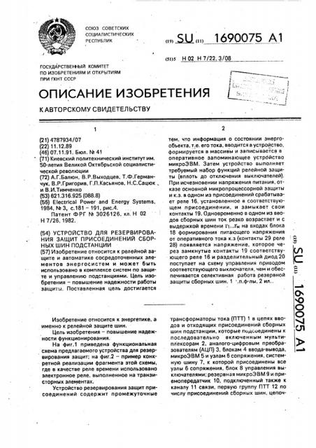 Устройство для резервирования защит присоединений сборных шин подстанции (патент 1690075)