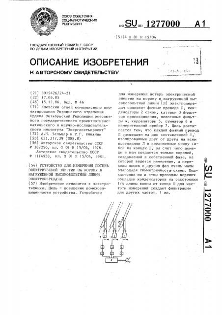 Устройство для измерения потерь электрической энергии на корону в нагруженной высоковольтной линии электропередачи (патент 1277000)