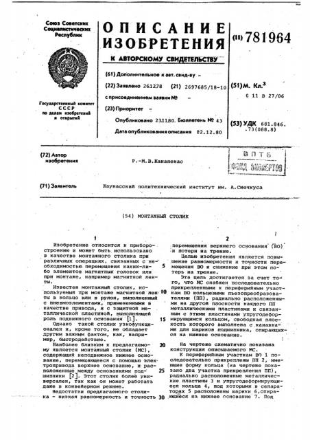Монтажный столик (патент 781964)