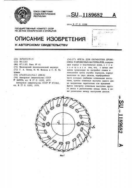 Фреза для обработки древесины и древесных материалов (патент 1189682)