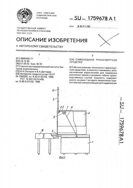 Самоходное транспортное средство (патент 1759678)