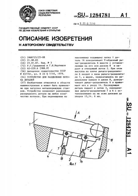 Устройство для разделения потока деталей (патент 1284781)