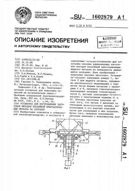 Установка для изготовления заготовок методом послойной кристаллизации металла на затравку (патент 1602879)