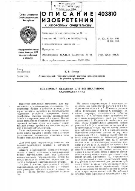 Подъемный механизм для вертикального судоподъемника (патент 403810)