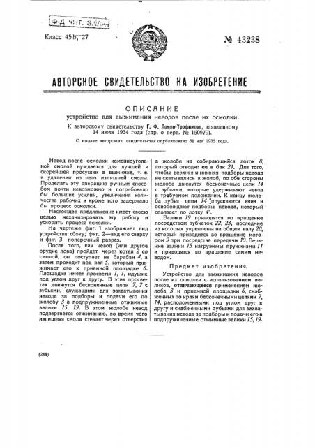 Устройство для выжимания неводов после их осмолки (патент 43238)