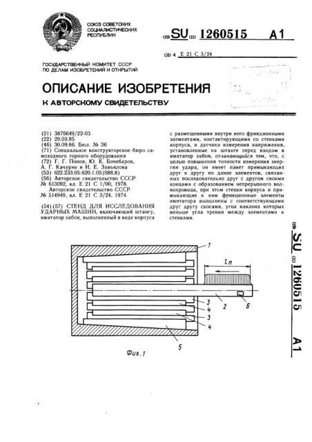 Стенд для исследования ударных машин (патент 1260515)