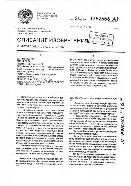 Способ инертизации грузового помещения судна (патент 1752656)