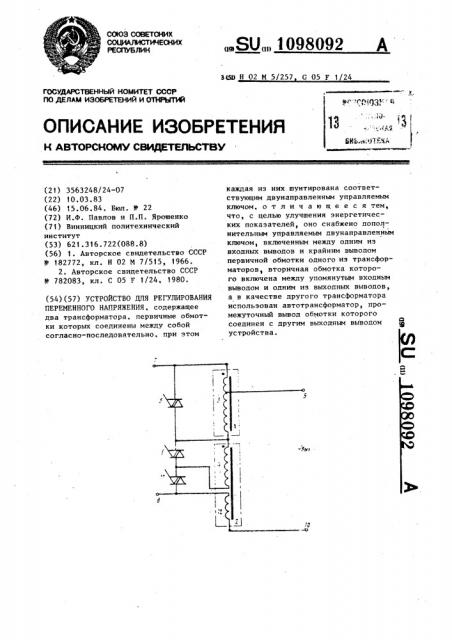 Устройство для регулирования переменного напряжения (патент 1098092)