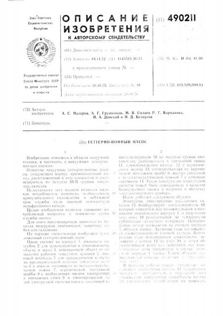 Геттерно-ионный насос (патент 490211)