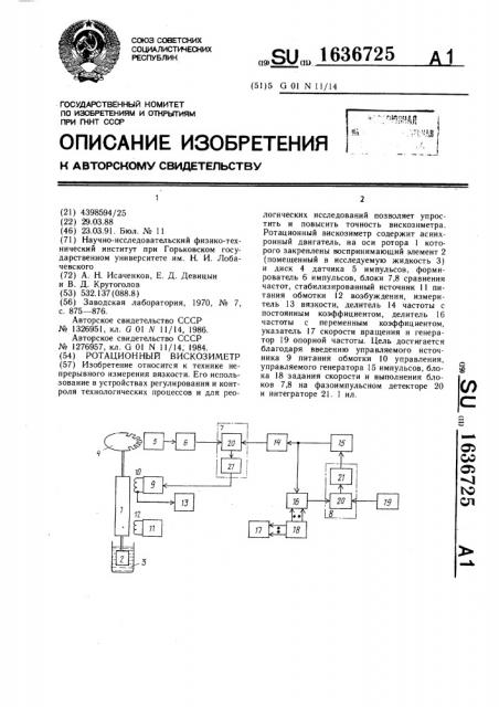 Ротационный вискозиметр (патент 1636725)