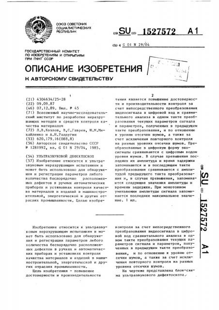 Ультразвуковой дефектоскоп (патент 1527572)