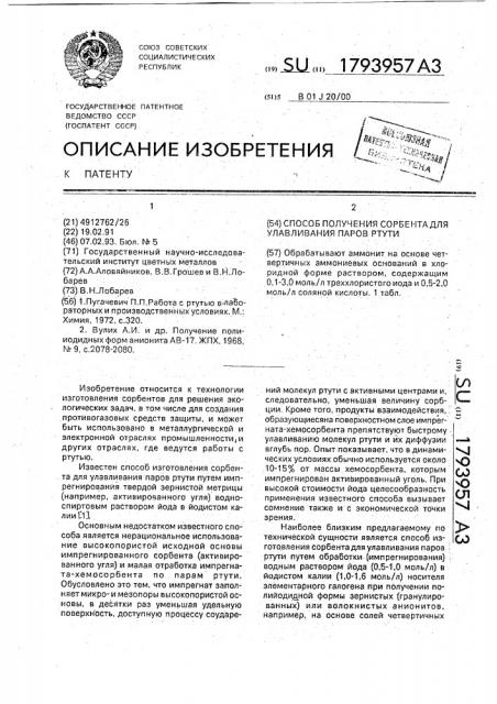 Способ получения сорбента для улавливания паров ртути (патент 1793957)