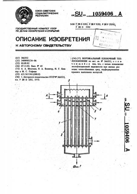 Вертикальный пленочный теплообменник (патент 1059406)