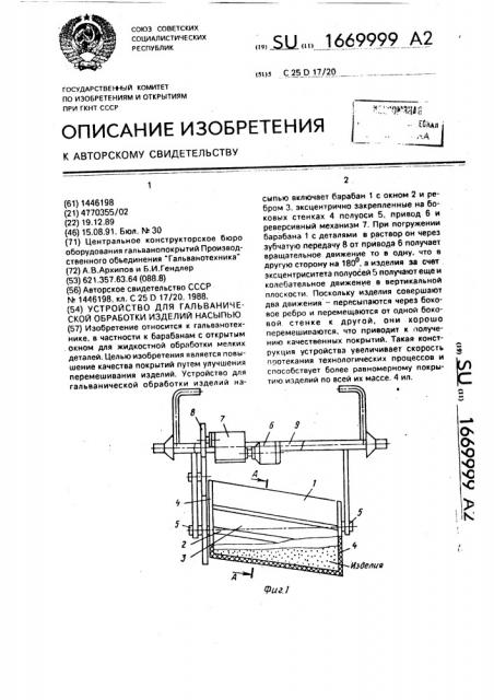 Устройство для гальванической обработки изделий насыпью (патент 1669999)