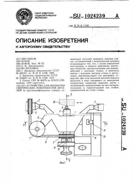 Устройство для обработки сферических поверхностей деталей (патент 1024239)