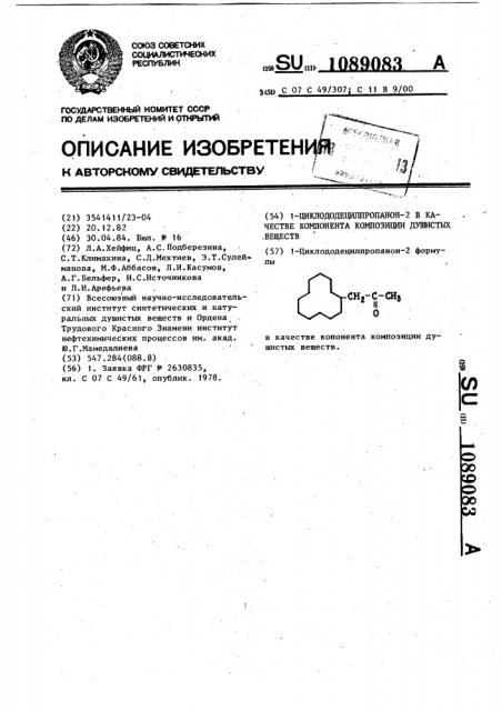 1-циклододецилпропанон-2 в качестве компонента композиции душистых веществ (патент 1089083)
