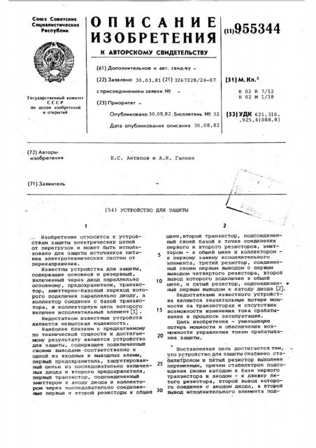 Устройство для защиты (патент 955344)