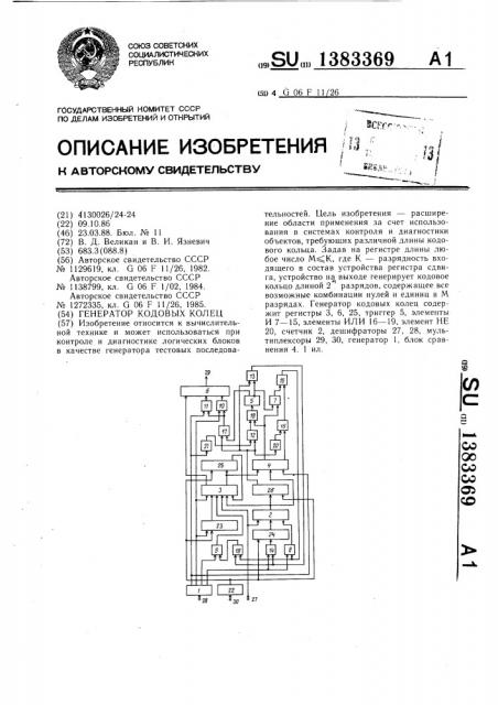 Генератор кодовых колец (патент 1383369)